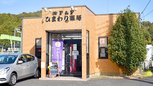 ひまわり薬局の外観