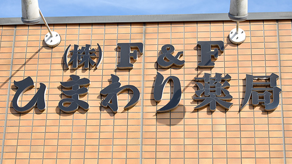 ひまわり薬局の看板