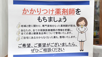 フクシ塩原薬局のかかりつけ薬局対応