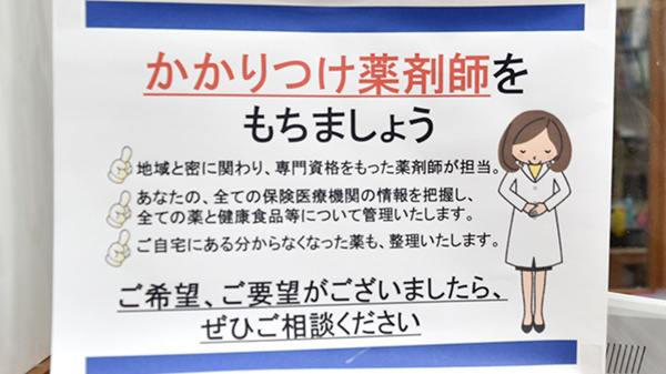 フクシ塩原薬局のかかりつけ薬局対応