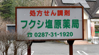 フクシ塩原薬局の看板