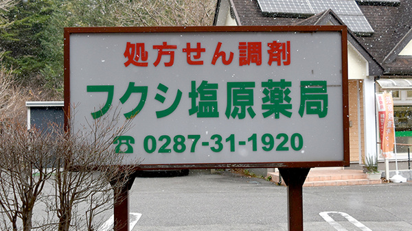 フクシ塩原薬局の看板