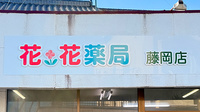花・花薬局藤岡店の看板