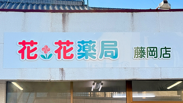 花・花薬局藤岡店の看板