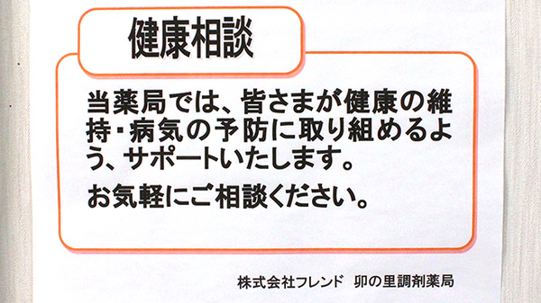 卯の里調剤薬局の相談対応