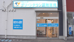 グリーンタウン調剤薬局の外観