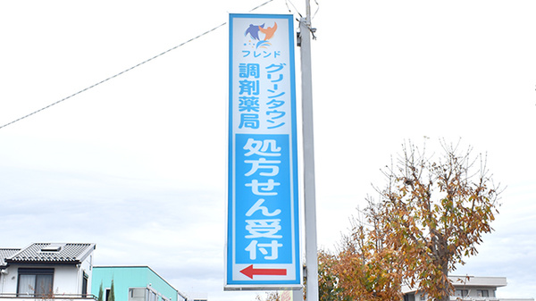 グリーンタウン調剤薬局の看板