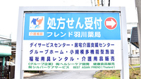 羽川薬局の看板