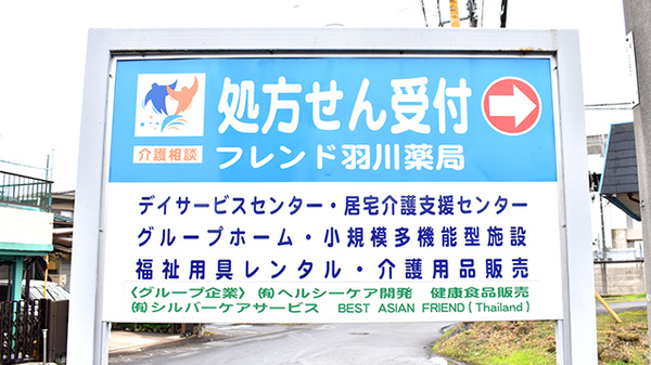 羽川薬局の看板