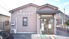 株式会社フレンド　佐野調剤薬局の外観
