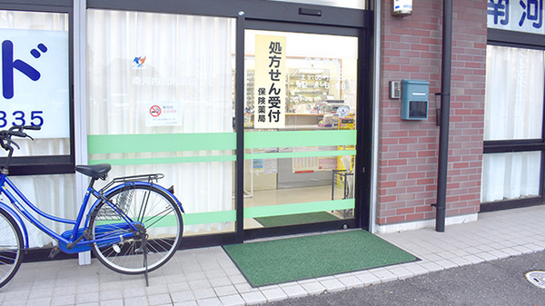 南河内調剤薬局の入口