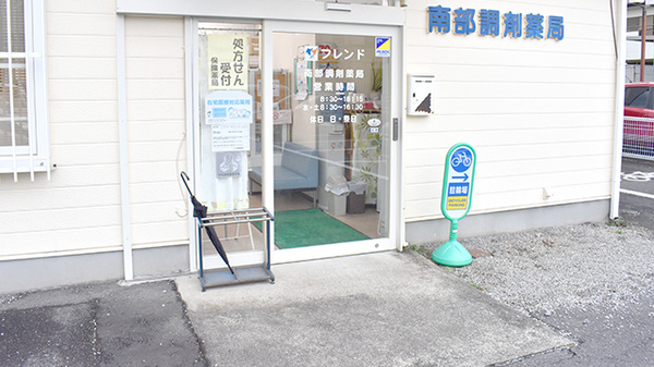 南部調剤薬局の入口