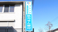 本郷台調剤薬局の看板