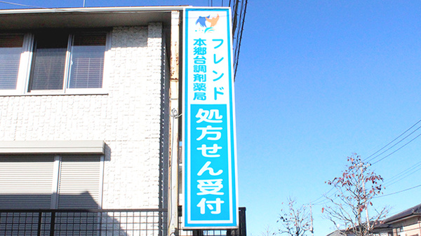本郷台調剤薬局の看板