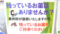 薬師寺調剤薬局の残薬回収サービス