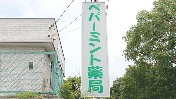 ペパーミント薬局の看板