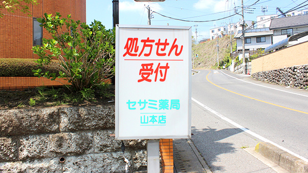 しんわ薬局山本店の看板