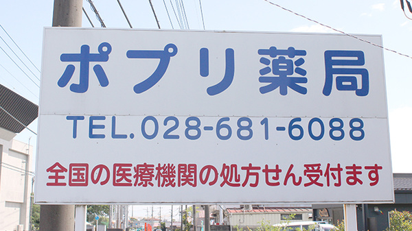 ポプリ薬局の看板