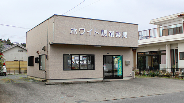 ホワイト調剤薬局の外観