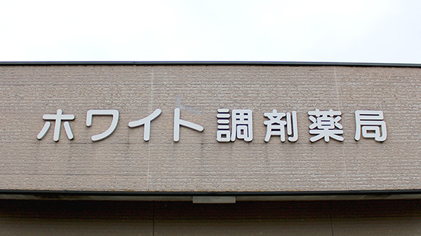 ホワイト調剤薬局の看板