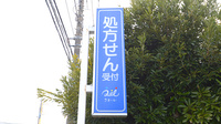 ミドリ調剤薬局の看板
