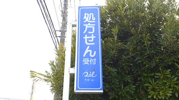 ミドリ調剤薬局の看板