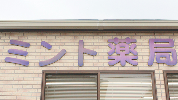 ミント薬局の看板