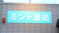 ミント薬局　東峰店の看板