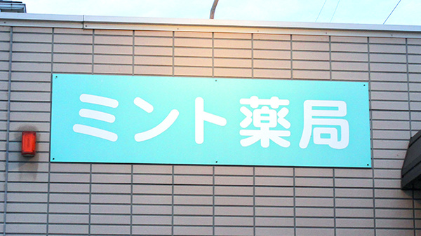 ミント薬局　東峰店の看板