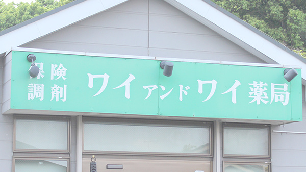 ワイアンドワイ薬局の看板