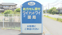 ワイアンドワイ薬局　栃木店の看板