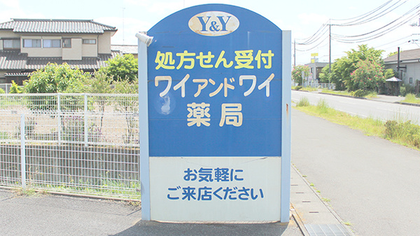 ワイアンドワイ薬局　栃木店の看板