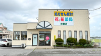 花・花薬局岩曽店の外観