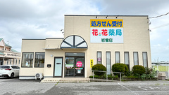 花・花薬局岩曽店の外観