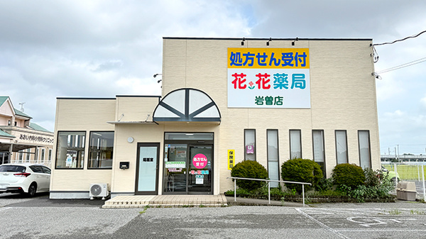 花・花薬局岩曽店の外観