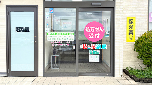 花・花薬局岩曽店の入口