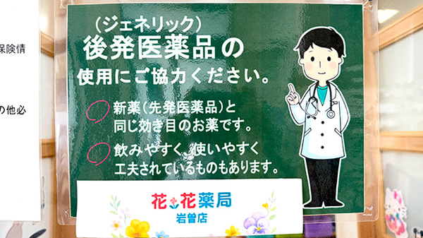 花・花薬局岩曽店のジェネリック対応