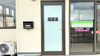 花・花薬局岩曽店の感染予防待合スペース