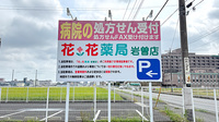 花・花薬局岩曽店の看板