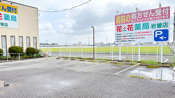花・花薬局岩曽店の駐車場
