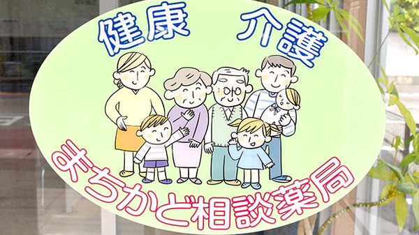 わかば薬局の相談対応