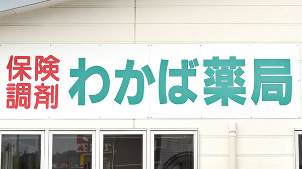 わかば薬局の看板