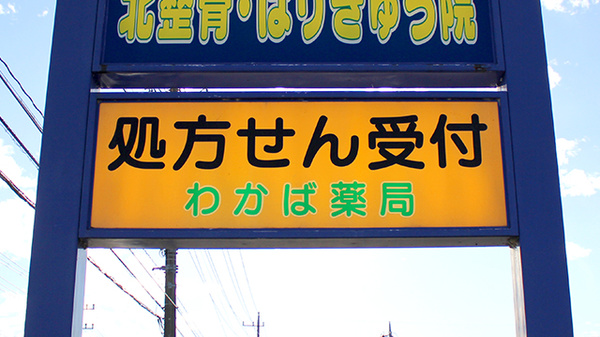 わかば薬局の看板