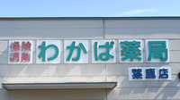 わかば薬局　葉鹿店の看板