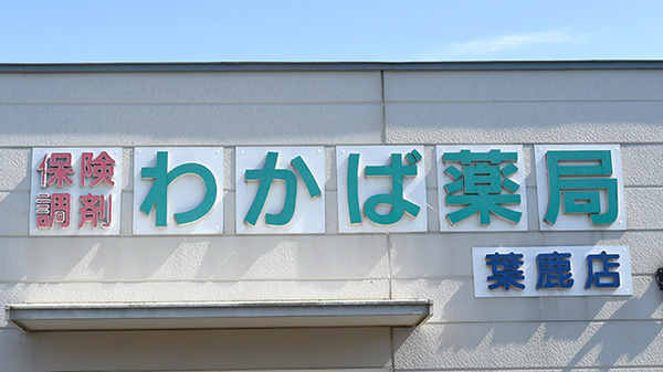 わかば薬局　葉鹿店の看板