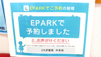 とちぎ薬局 中央店のネット受付対応