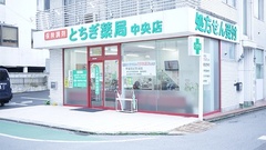とちぎ薬局 中央店の外観