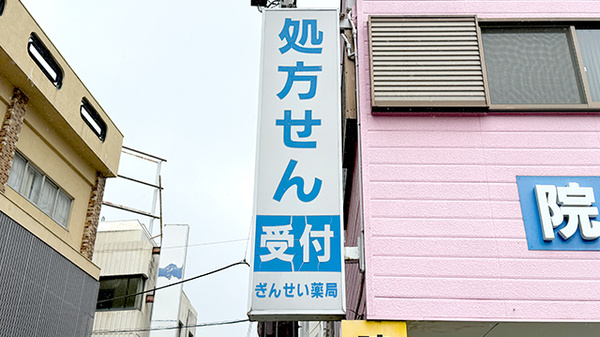 銀星薬局　西口店の看板