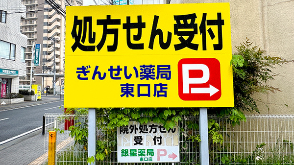 銀星薬局　東口店の看板