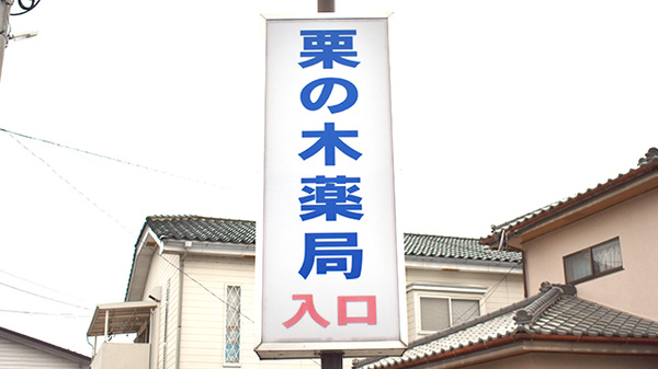 栗の木薬局の看板